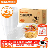 特美居（temeiju）一次性饭盒圆形透明餐盒加厚带盖野餐打包盒水果便当盒50套1000型