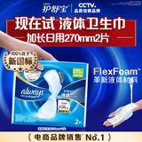 护舒宝【享回购券】液体卫生巾加长270mm2片试用装无感保护