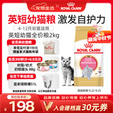 皇家猫粮 英短幼猫粮 BSK38 通用粮 4-12月 2KG
