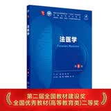 法医学（第8版） 本科临床医学 人卫教材人民卫生出版社