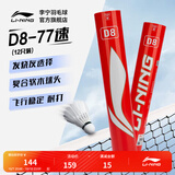 李宁C/D系列羽毛球鸭毛76/77速飞行稳定训练球俱乐部用球专业比赛用球 D8-77速 1筒 稳定耐打用球 F