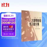大提琴教程 练习曲分集（第一册）