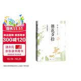 朝花夕拾：详细注析版 鲁迅 语文阅读 推荐阅读 七年级 名师解读 注析 解析 解读 人民文学出版社