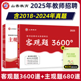 山香教育2025教师招聘编制考试用书教育基础知识客观题3600道真题精选 【主观客观同步提升】客观题3600+主观题680