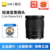 尼康（Nikon） 尼克尔 Z卡口镜头 尼康Z系列微单相机镜头 Z24-70mm f/4 S拆机镜头 配卡色UV滤镜