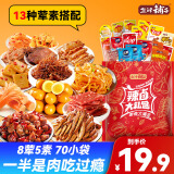 盐津铺子零食大礼包休闲食品卤味小吃香辣解馋小零食礼盒送女友年货节过年 【超值礼包】约70包480g