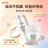 郁美净 鲜奶霜110g 鲜奶乳液108g 保湿补水