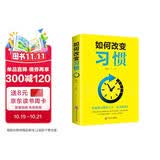 如何改变习惯