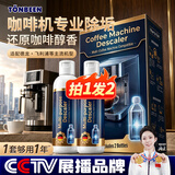 童贝恩咖啡机除垢剂全自动专用清洁剂清洗除垢液适用德龙飞利浦小米美的