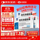 以岭连花清瘟胶囊 48粒*3盒 治疗流行性感冒 抗病毒 感冒咳嗽 感冒药 退烧药 新冠 疫情 莲花清瘟莲花温清 不嗜睡
