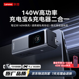 联想【3C认证可上飞机】联想140W充电宝充电器二合一新款快充移动电源笔记本充电器适用于拯救者小新