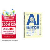 AI提问之道：不会提问怎么玩AI  人工智能书籍 chatgpt kimi实用案例 deepseek 大模型通用提问法 人机交互  提示工程 prompt engineering