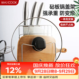 美厨（MAXCOOK）刀架砧板架 锅盖架菜刀砧板置物架 加厚加粗承重力强 MCWA-001