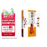烧腊大王 讲述了卤水香料、烧腊、熏腊、盐焗、烧烤、凉拌菜等菜系实用职业技能提升书籍 曾韶东编著 美食大赛烧腊技术