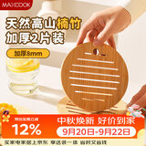美厨（MAXCOOK）隔热垫防烫垫 楠竹锅垫碗垫家用耐高温防水餐桌垫杯垫2片MCPJ0678