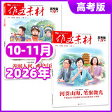 【正版 团购优惠】作文素材高考版杂志2026年1-11月新【另有2027全年/半年订阅可选】课堂内外创新高分作文高中生语文学习阅读期刊时文热点解析K 现货【共2本】26年10/11月