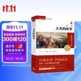 人类的故事 新版 经典名著 大家名译（ 无障碍阅读 全译本平装）