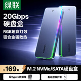 绿联 M.2 NVMe/SATA移动固态硬盘盒Type-C3.2移动硬盘盒 SSD机械硬盘外接硬盘盒 适用笔记本电脑苹果16 NVMe/SATA【20Gbps|RGB灯效】