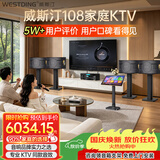 威斯汀【热卖10W+】家庭ktv音响套装唱歌全套设备点歌机一体卡拉ok影院家用客厅全新升级108音箱套装 套装九｜四箱环绕旗舰享受