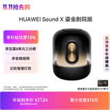 华为Sound X 鎏金剧院版 家用桌面蓝牙音箱智能音响 帝瓦雷8单元三分频 流光典藏 重低音炮