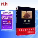 黑皮系列课外阅读：简·爱（诺贝尔文学奖获得者莫言盛赞“读过犹如拥有一笔财富）初中阅读