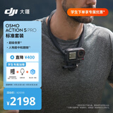 大疆Osmo Action 5 Pro 学生专属套装 超旗舰画质运动相机户外摩托骑行