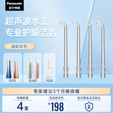 松下（Panasonic）超声波水流洁牙喷嘴瞬时适用于1520/1533/1523/DJ43替换喷嘴 4支装WEW0986X405