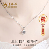 老凤祥足银999项链女2026新款四叶草吊坠首饰生日纪念日礼物送女友老婆 [当/次日达]幸运四叶草项链