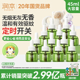 润本电蚊香液驱蚊液45ml*12瓶驱蚊防蚊补充装（无蚊香加热器）