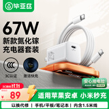 毕亚兹67W氮化镓充电器TypeC数据线1.5米套装适用小米苹果iPhone18/Duo/17/16/15promax手机ipad快充大疆