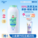 强生婴儿舒缓爽身粉玉米粉100g 新生儿宝宝儿童红屁屁痱子粉干爽