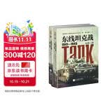 东线坦克战 : 1941-1945 : 全2册