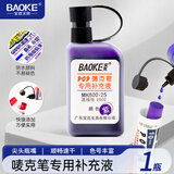 宝克（BAOKE）MK800-25 POP 唛克笔专用补充液 紫色 1瓶装