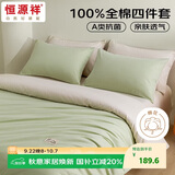 恒源祥全棉四件套A类抗菌100%纯棉床单被套罩枕套1.5m床笠款床品套件 苹果绿 (被套200*230cm)