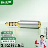科乐浦（KELEPU）3.5mm转2.5mm音频线转接头 3.5公转2.5母转换线 手机耳机平板音箱大转小插头转换器
