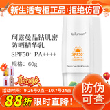 新生活化妆品专柜正品护肤品晶钻肌密防晒乳防晒霜防水防汗持久丝滑舒爽 珂露曼防晒乳【高倍耐晒】
