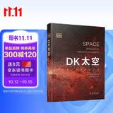 DK太空 从地球一直到宇宙边缘 天文科普专家带来的太空百科全书 全面展示太空全貌以及人类探索太空的历史进程 儿童科普读物中国儿童百科全书中小学生推荐课外阅读课外读物科普启蒙 开学季