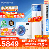 华凌5匹柜机空调立式柜机超省电新一级能效外机双排铜管变频商居两用适用380V三相电RFD-120LW/N8HA1S