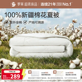 罗莱家纺 100%棉可水洗夏被  纯棉空调被子新疆棉花被芯 净重3.0斤