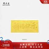 周大生【生日礼物】黄金足金投资金条未来可期生日快乐新婚快乐送女友 新婚快乐金钞-1g