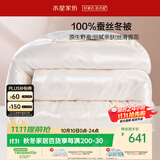 水星家纺蚕丝被100%蚕丝冬被子单人冬季加厚保暖被芯约4.2斤150×210cm