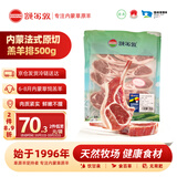 额尔敦内蒙草地羊原切法式羊排500g/8支装 内蒙生鲜羊肉 烧烤食材
