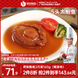 德叔鲍鱼熬制5头大鲍鱼罐头2只装160g加热即食非鲜活鲍鱼海鲜罐头宴请菜