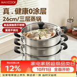 美厨（MAXCOOK）三层蒸锅 26cm不锈钢蒸锅加厚复底蒸煮两用 电磁炉燃气通用