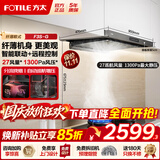 方太（FOTILE）欧式变频抽吸油烟机 顶吸式家用大吸力抽吸油烟机挥手开关 欧式大风量油烟机以旧换新 F3S-G【27风量】5cm纤薄机身/烟灶联动