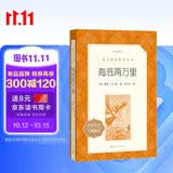 海底两万里 初一七年级下必读 初中名著阅读课外书目 正版原著完整无删减 儒勒凡尔纳 人民文学出版社