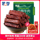 蒙都手撕牛肉干 原味250g 约五成风干 袋装 散称 清真 保真牛肉干
