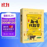 趣味代数学：趣味科学系列（深受全世界青少年喜爱。） 