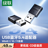 绿联USB蓝牙适配器5.4发射器蓝牙音频接收器适用台式机电脑蓝牙模块连接键盘鼠标蓝牙耳机音响即插即用