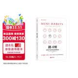 微习惯：简单到不可能失败的自我管理法则